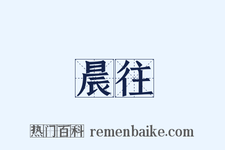 晨往是什么意思的图片